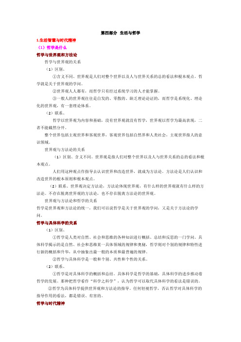 2015届高考政治知识点归纳必修4生活与哲学