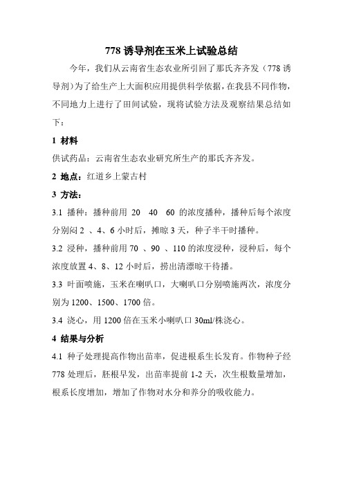 778诱导剂试验总结