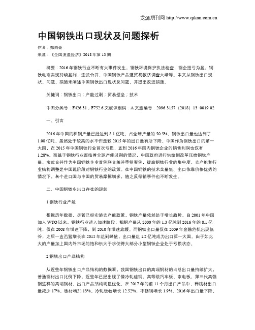 中国钢铁出口现状及问题探析