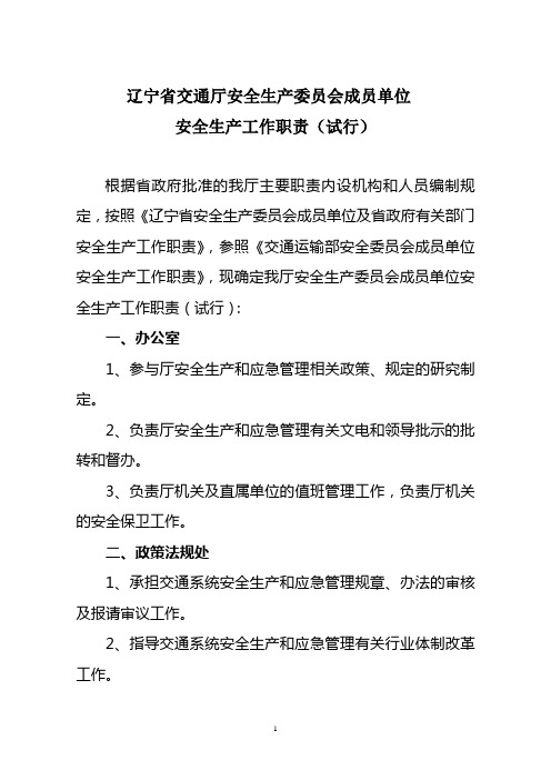 辽宁省交通厅安全生产委员会成员单位安全生产工作职责(试行)