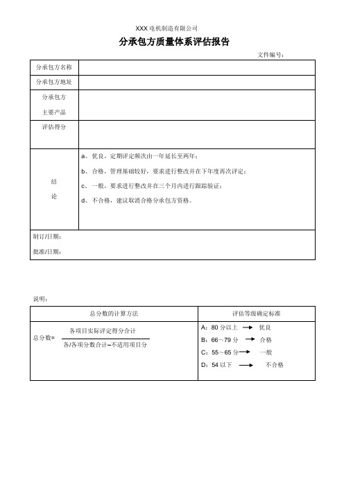供应商质量体系评定记录表