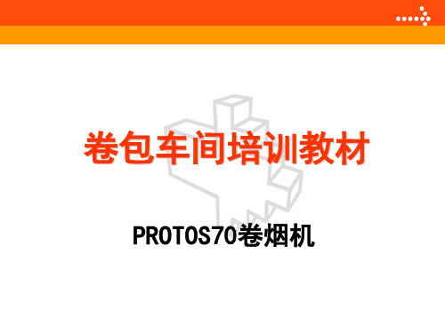PROTOS70卷接机组基础知识改后新维修工培训 (2)