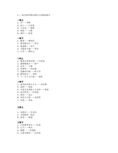 1——6年课外古诗测试篇目