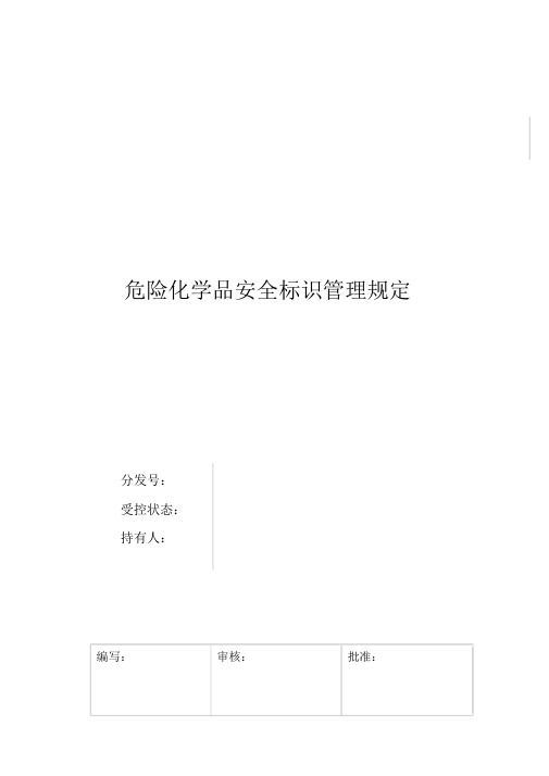 危险化学品安全标识管理规定(新)