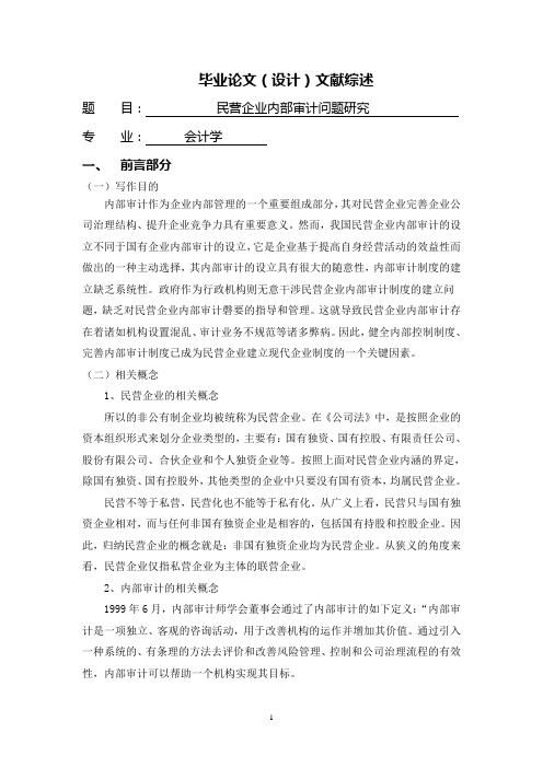 民营企业内部审计问题研究【文献综述】