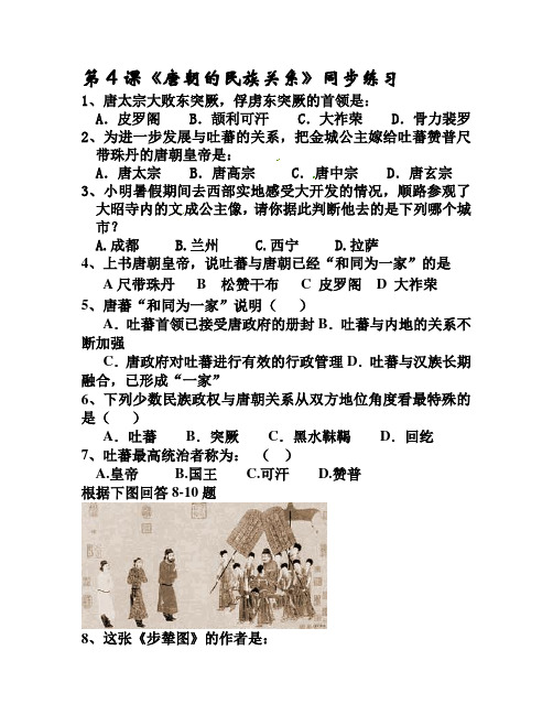 第4课《唐朝的民族关系》同步练习