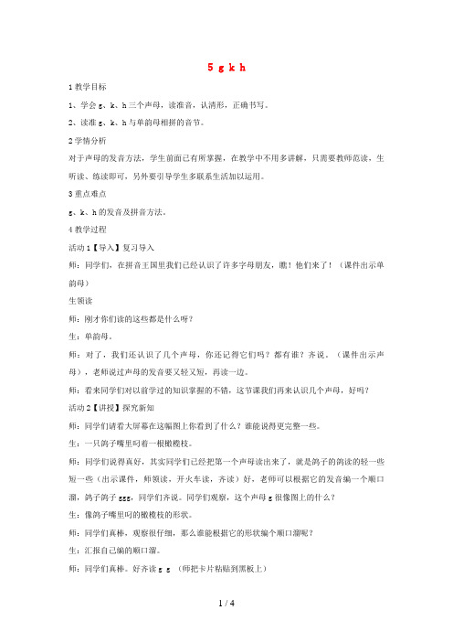 一年级语文上册汉语拼音5gkh教学设计3新人教版