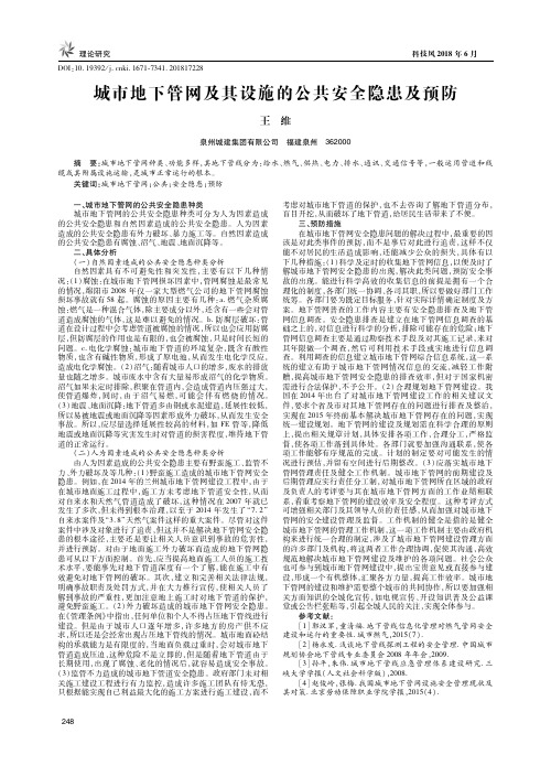 城市地下管网及其设施的公共安全隐患及预防