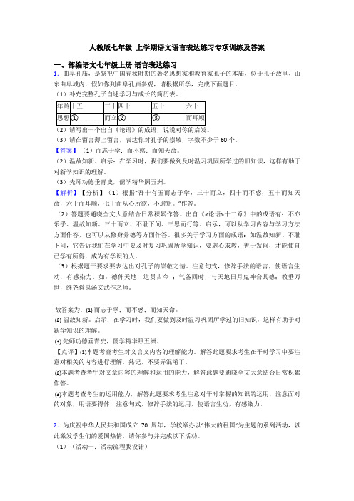 人教版七年级 上学期语文语言表达练习专项训练及答案