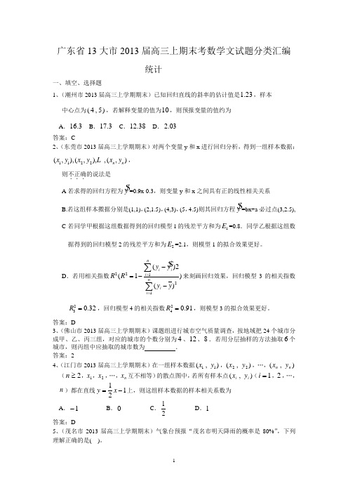 江苏2013届高三数学(文)试题分类汇编： 统计