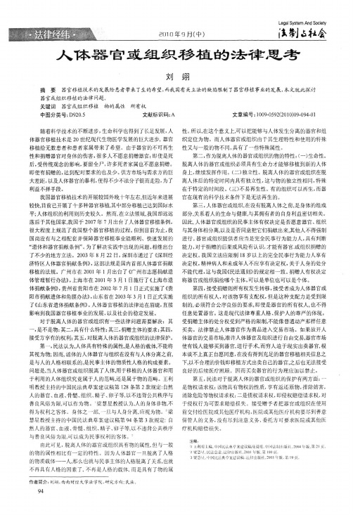 人体器官或组织移植的法律思考