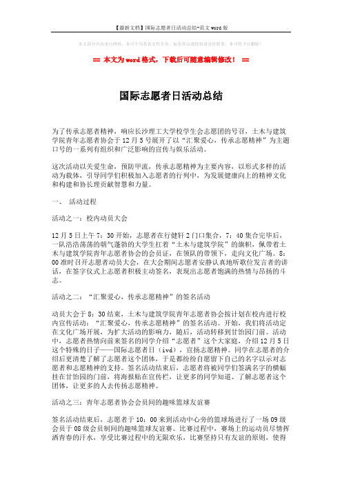 【最新文档】国际志愿者日活动总结-范文word版 (2页)