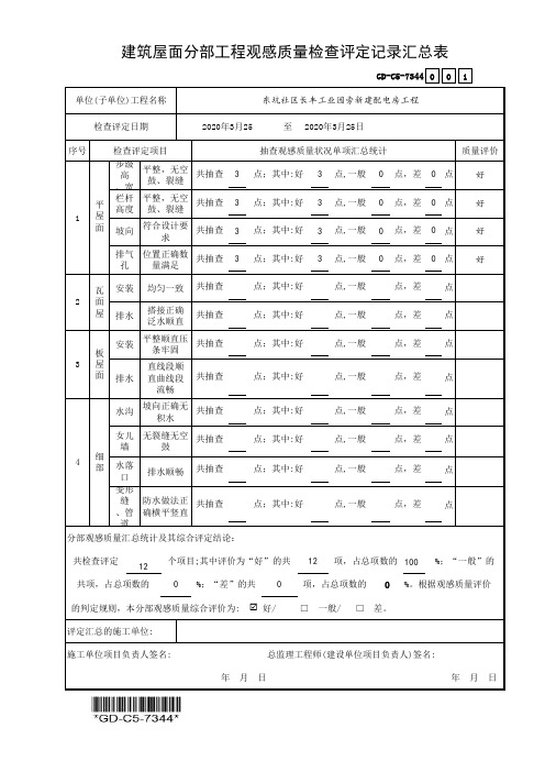 (GD-C5-7344)建筑屋面分部工程观感质量检查评定记录汇总表