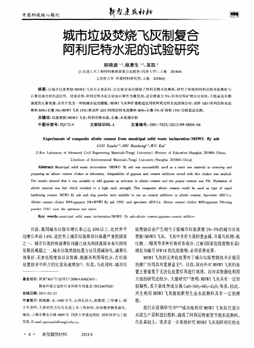 城市垃圾焚烧飞灰制复合阿利尼特水泥的试验研究