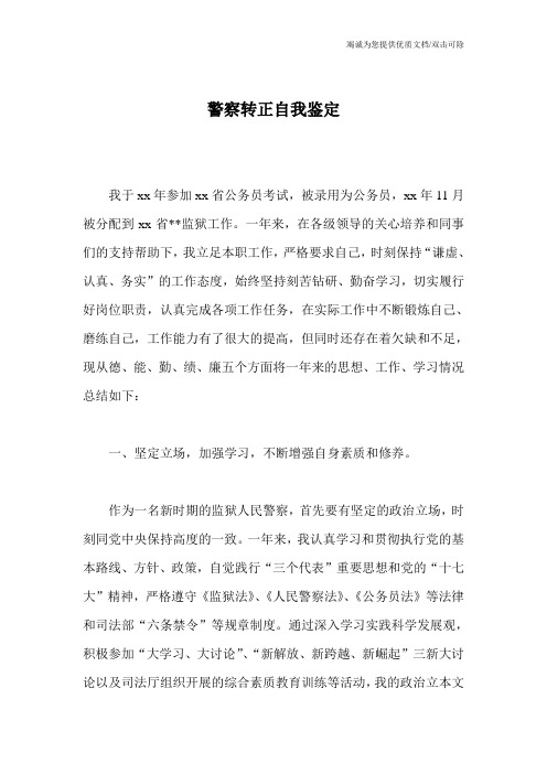 警察转正自我鉴定