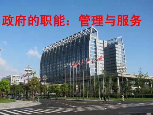 政府的职能