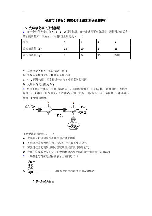 娄底市【精品】初三化学初三化学上册期末试题和解析