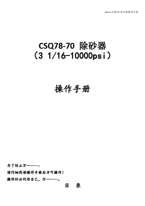 (word完整版)除砂器操作手册