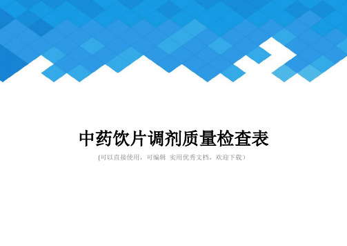 中药饮片调剂质量检查表完整