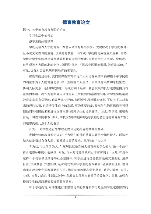 德育教育论文