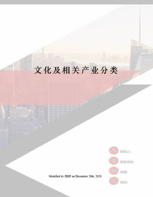 文化及相关产业分类