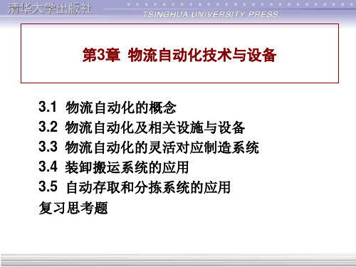 物流自动化技术与设备(PPT50页)