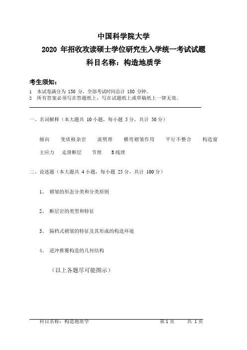 中国科学院大学2020年招收攻读硕士学位研究生入学统一考试试题-科目名称：《构造地质学》