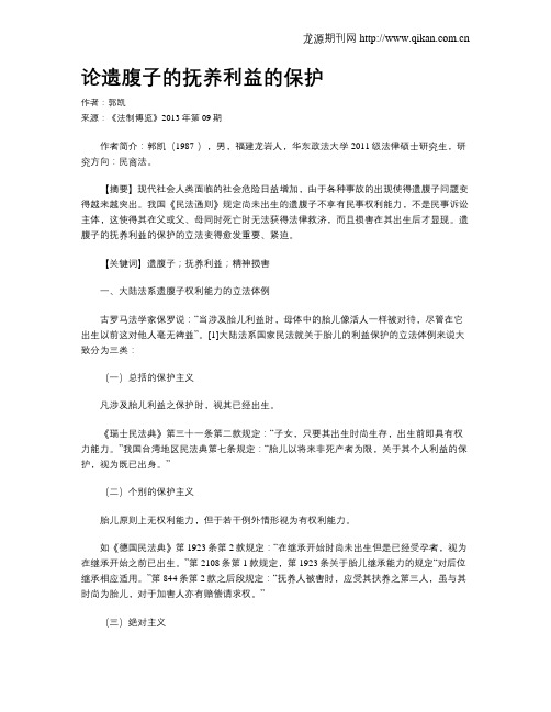 论遗腹子的抚养利益的保护