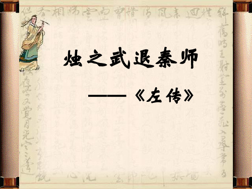 人教版高中语文必修一第4课《烛之武退秦师》教学课件(62张PPT)