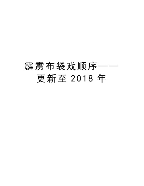 霹雳布袋戏顺序——更新至2018年复习进程