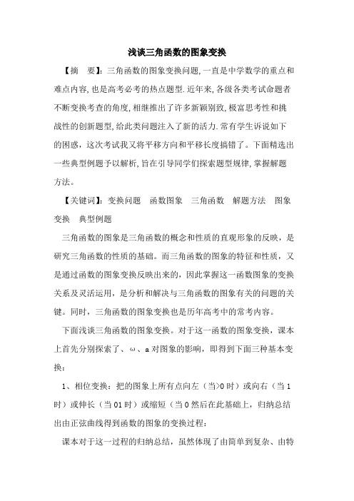 三角函数图象变换论文