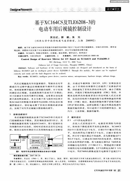 基于XC164CS及TLE6208—3的电动车用后视镜控制设计