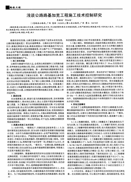 浅谈公路路基加宽工程施工技术控制研究