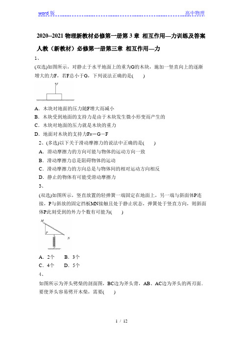 2020--2021物理新教材必修第一册第3章 相互作用—力训练及答案