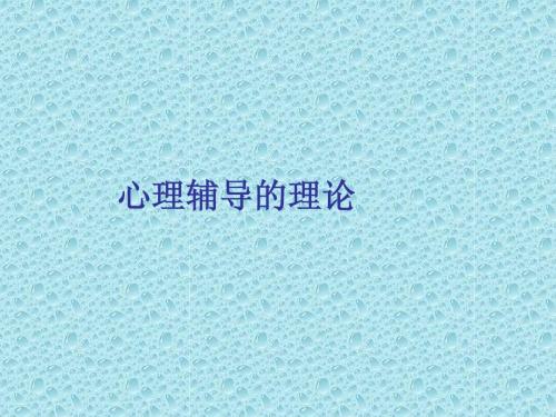 第三章 心理辅导的有关理论