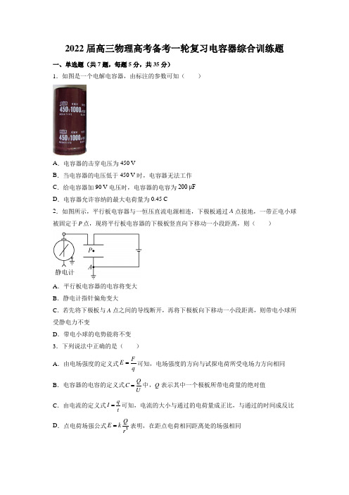 2022届高三物理高考备考一轮复习电容器综合训练题