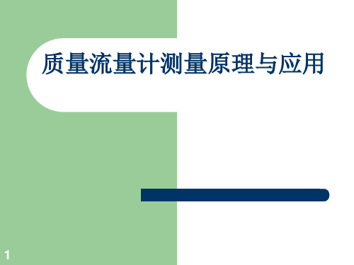 质量流量计测量原理与应用ppt课件
