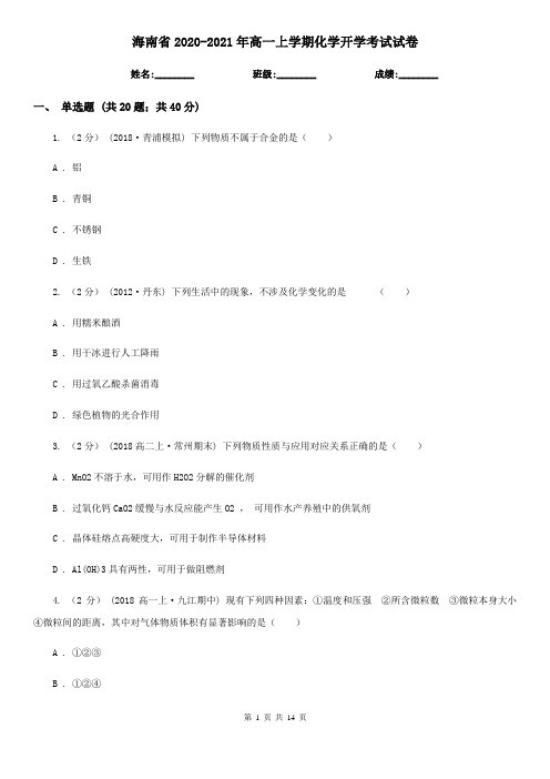 海南省2020-2021年高一上学期化学开学考试试卷