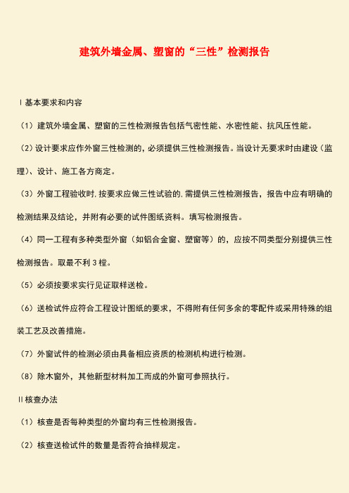 推荐：建筑外墙金属、塑窗的“三性”检测报告