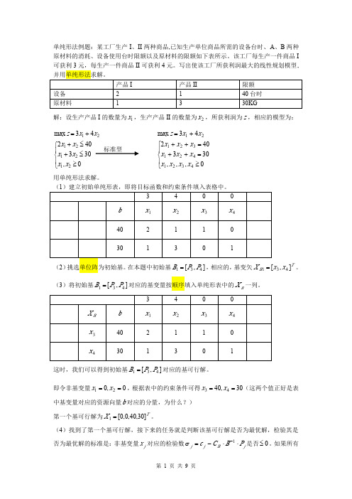 单纯形法求解全过程详解共9页