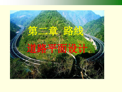 第二章道路平面设计