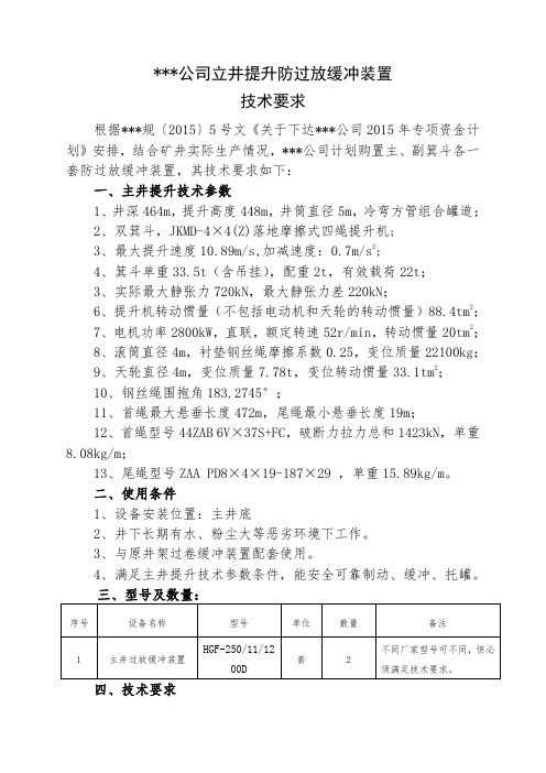 主井提升防过卷(过放)缓冲装置技术要求