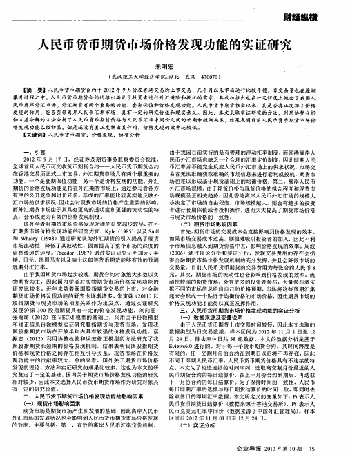 人民币货币期货市场价格发现功能的实证研究