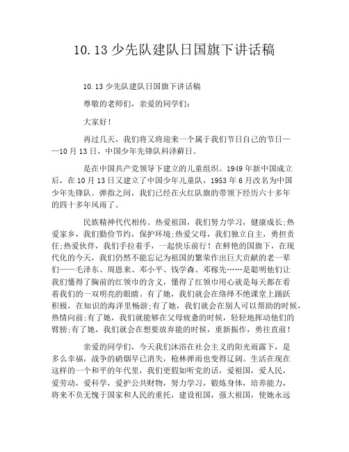 10.13少先队建队日国旗下讲话稿