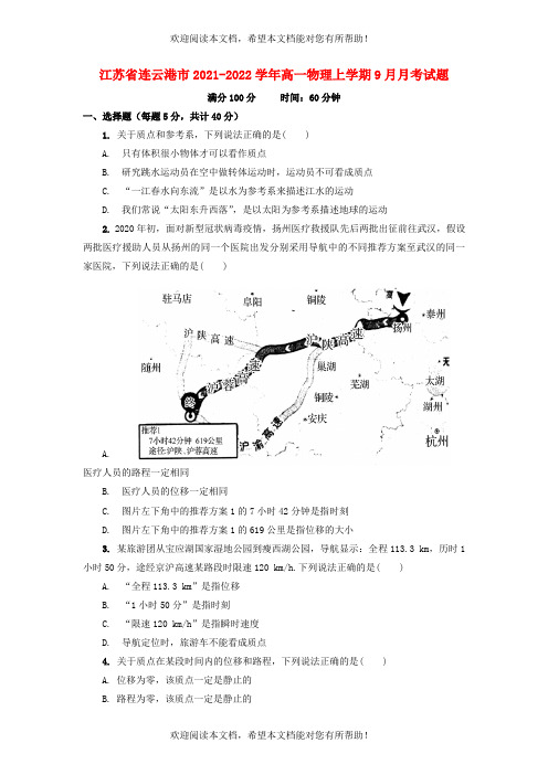 江苏省连云港市2021_2022学年高一物理上学期9月月考试题