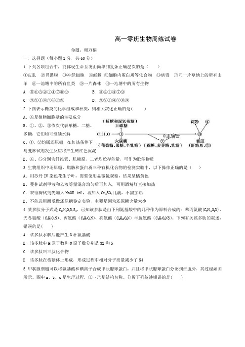 江西省上饶市横峰中学2018-2019 学年高一下学期周测四生物试题(零班)