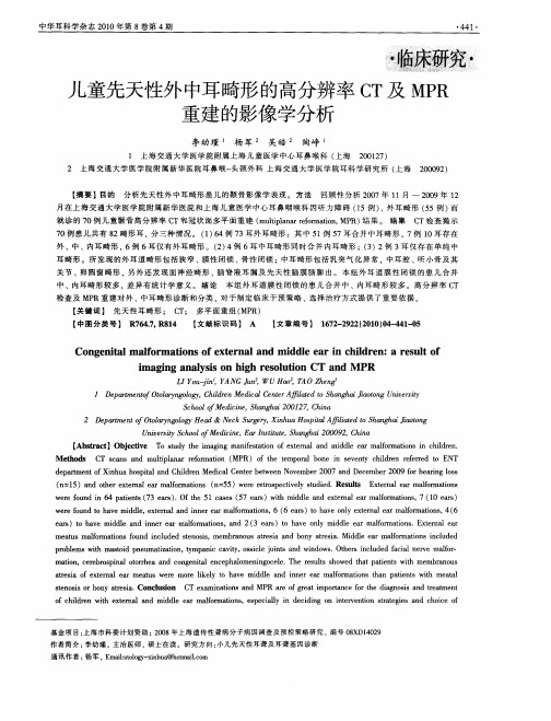 儿童先天性外中耳畸形的高分辨率CT及MPR重建的影像学分析