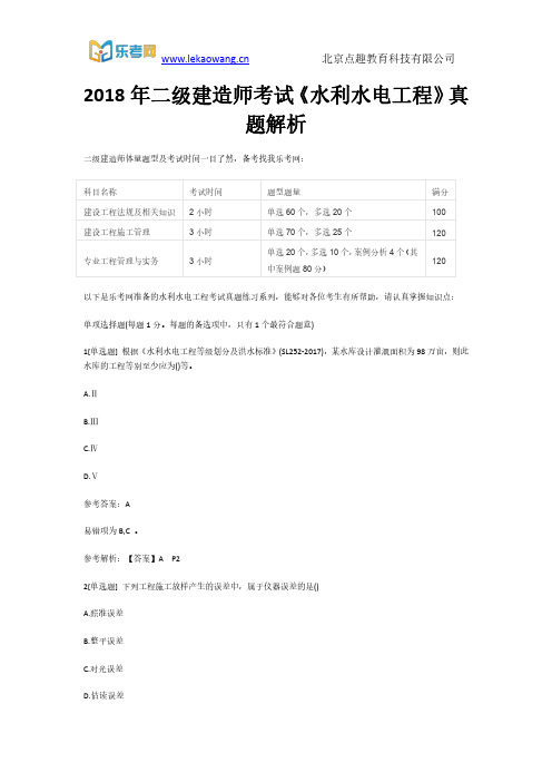 2018年二级建造师考试《水利水电工程》真题解析1(乐考网)