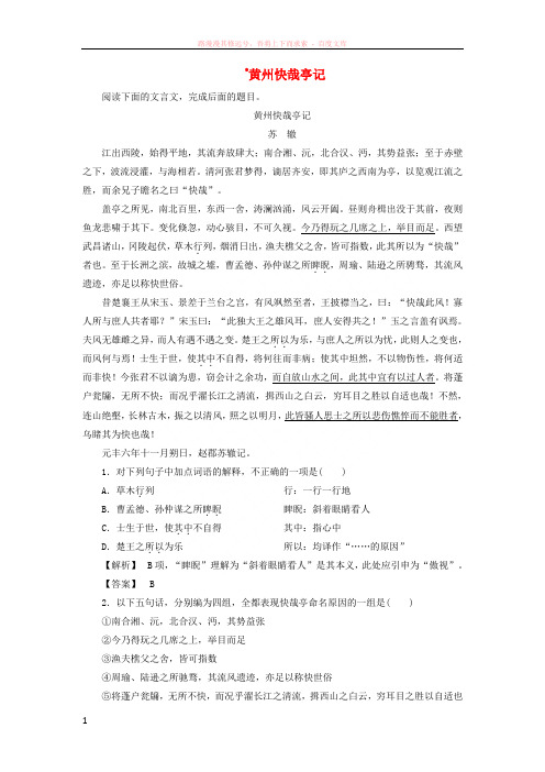 20172018学年高中语文03杂记黄州快哉亭记教师用书苏教版选修唐宋八大家散文蚜201706182