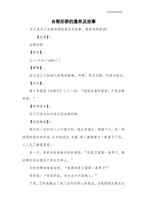自惭形秽的意思及故事